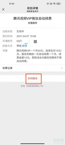 腾讯vip怎么关闭会员自动每月扣费