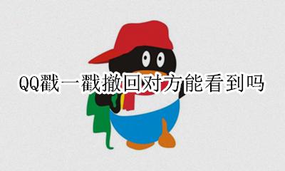 qq戳一戳不能撤回吗 QQ戳一戳撤回对方能看到吗