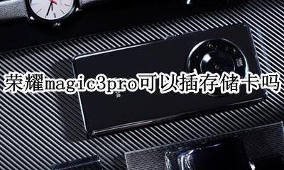 华为magic3支持内存卡吗 荣耀magic3pro可以插存储卡吗