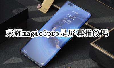 荣耀magic3指纹识别没了 荣耀magic3pro是屏幕指纹吗