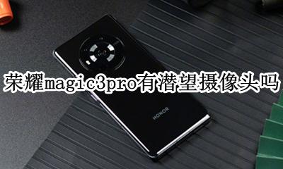 荣耀magic3pro有潜望摄像头吗 是潜望式长焦吗