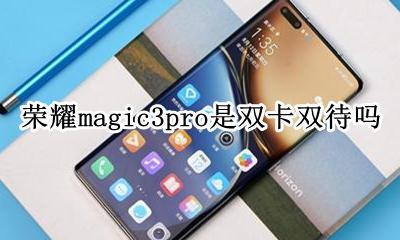 华为nova3i是双卡双待吗 荣耀magic3pro是双卡双待吗