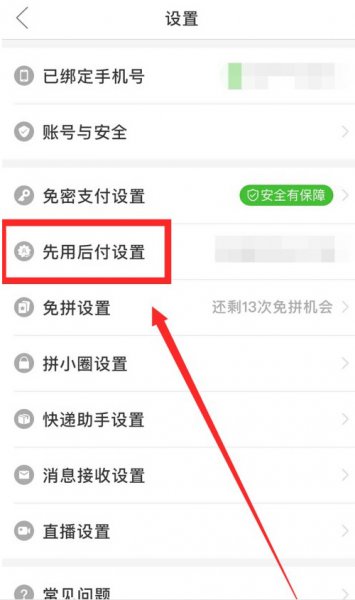 拼多多怎样取消先用后付款