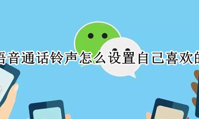 微信来电铃声怎么设置自己喜欢的音乐 微信语音通话铃声怎么设置自己喜欢的
