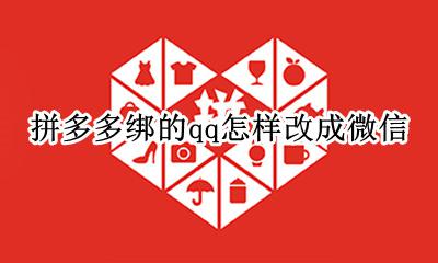 拼多多绑的qq怎样改成微信 拼多多绑定了QQ还能绑定微信吗