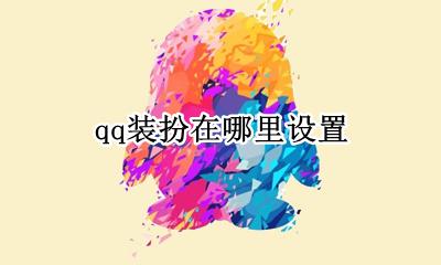 QQ空间装扮在哪 qq装扮在哪里设置
