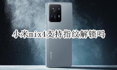小米mix4s指纹解锁 小米mix4支持指纹解锁吗