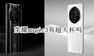 荣耀手表magic3 荣耀magic3有超大杯吗