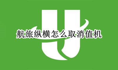 航旅纵横怎么取消值机 航旅纵横如何取消值机