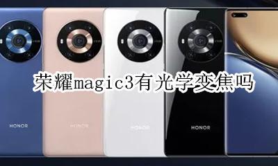 荣耀magic3有光学变焦吗 荣耀magic3能改感光版吗
