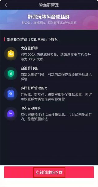 抖音创建粉丝群的条件