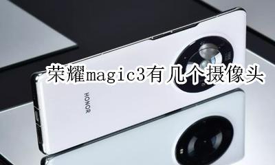华为magic3摄像头 荣耀magic3有几个摄像头
