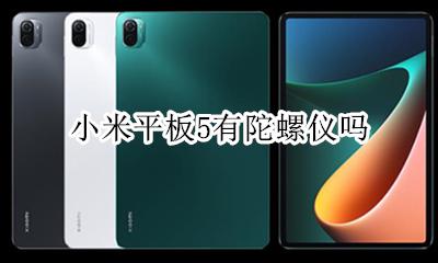 小米5有陀螺仪吗 小米平板5有陀螺仪吗