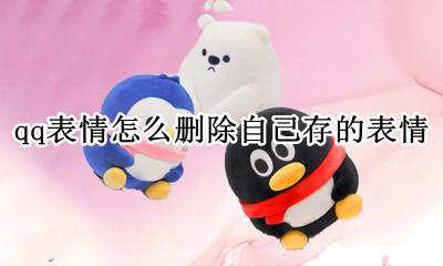 怎么删除qq里面的表情 qq表情怎么删除自己存的表情