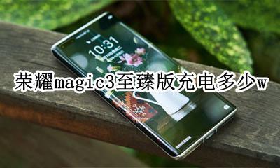 荣耀magic3大概多少钱 荣耀magic3至臻版充电多少w
