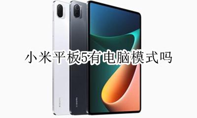 小米平板5有电脑模式吗 小米电脑的平板模式能不能触控