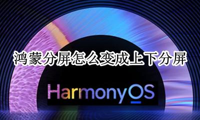 鸿蒙分屏怎么变成上下分屏 上下分屏怎么设置