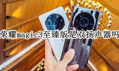 荣耀magic3是双扬声器吗 荣耀magic3至臻版是双扬声器吗