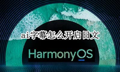 ai字幕怎么开启日文 AI字幕日语什么时候升级