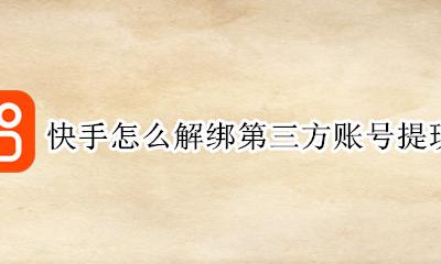 快手怎么解绑第三方账号提现 快手极速版提现显示第三方已绑定其他账号怎么