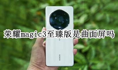 荣耀magic3上市时间 荣耀magic3至臻版是曲面屏吗