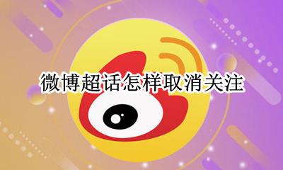 微博超话怎样取消关注 如何取消关注微博超话