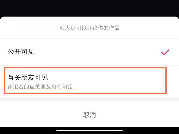 抖音怎么关掉评论不让别人看见