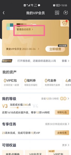 怎么解除爱奇艺自动续费