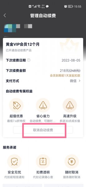 华为手机爱奇艺自动续费怎么取消