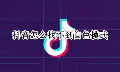 抖音调成白色 抖音怎么找不到白色模式