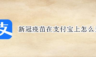 新冠疫苗在支付宝上怎么查 支付宝怎么查新冠检测结果