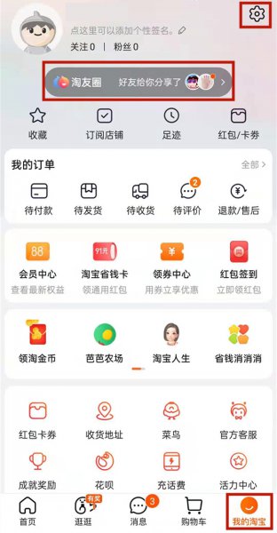 淘宝淘友圈关闭了别人还能看到吗