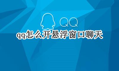 qq怎么开悬浮窗口聊天 怎么设置qq悬浮窗聊天