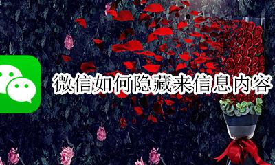 微信怎么隐藏信息内容 微信如何隐藏来信息内容