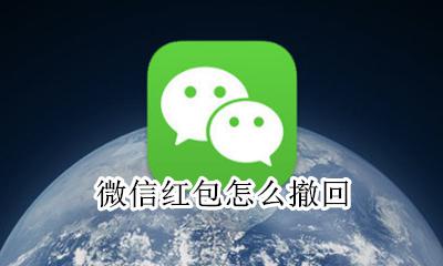 微信红包怎么撤回 微信红包发错了怎么办