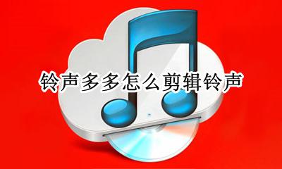 铃声多多怎么剪辑铃声 铃声多多制作铃声教程