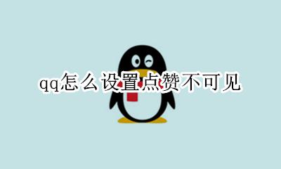 qq怎么设置点赞不可见 qq给我点赞有的人不显示