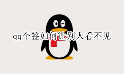 qq签名如何让人看不到 qq个签如何让别人看不见