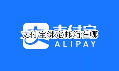 支付宝绑定邮箱在哪 支付宝绑定邮箱是什么邮箱