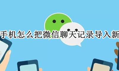 苹果手机怎么把微信聊天记录导入新手机 iphone如何将微信聊天记录导入新手机
