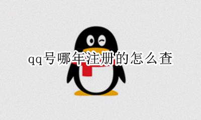 怎么查注册过的QQ号 qq号哪年注册的怎么查