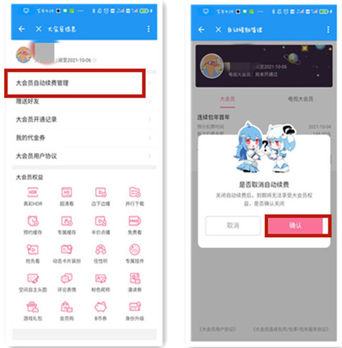 2021怎么取消b站自动续费