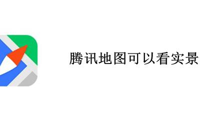 腾讯地图可以看实景吗 腾讯地图真的可以实景导航吗
