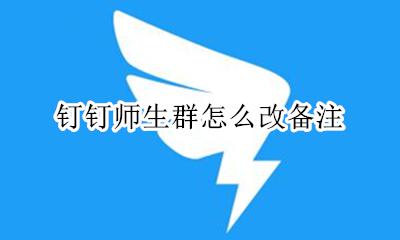钉钉师生群怎么改备注 钉钉师生群如何改备注
