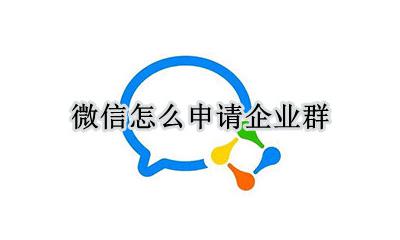 微信怎么申请企业群 微信怎么建企业微信群