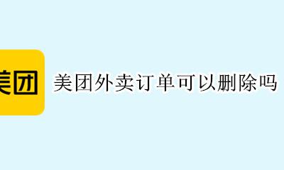 怎样删除美团外卖订单 美团外卖订单可以删除吗