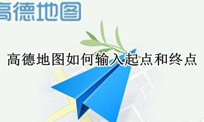 高德地图如何输入起点和终点 高德地图如何设置起始位置与终点