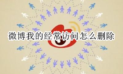 微博我的经常访问怎么删除 微博我的经常访问可以删除吗