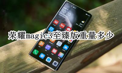 荣耀magic3至臻版重量多少 荣耀magic3上市时间和价钱