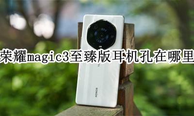 华为magic3耳机孔在哪里 荣耀magic3至臻版耳机孔在哪里